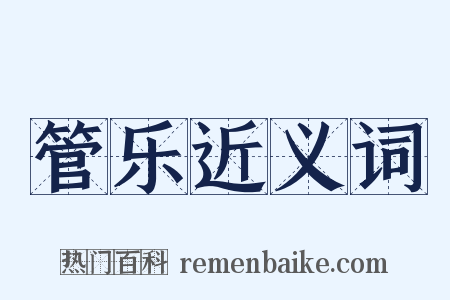 管乐近义词是什么意思的图片